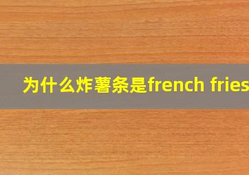 为什么炸薯条是french fries